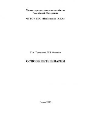 Обложка книги «Основы ветеринарии. Методические указания к выполнению контрольной работы студентами технологического факультета» — Григорий Трифонов, Лилия Ошкина