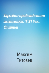 Духовно-нравственная экономика, XXI век. Статьи