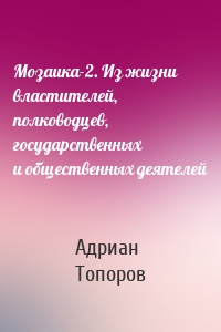 Мозаика-2. Из жизни властителей, полководцев, государственных и общественных деятелей