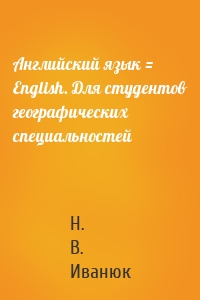 Английский язык = English. Для студентов географических специальностей