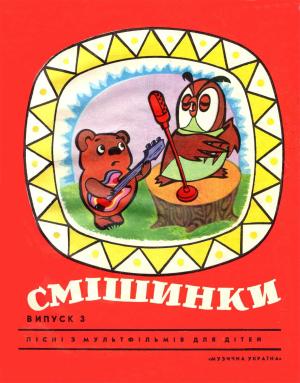 Обложка книги «Смешинки, выпуск 3» — Галина Кирилина