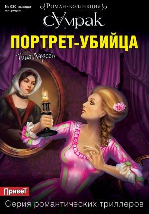 Обложка книги «Портрет-убийца» — Тина Ларсен