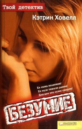 Обложка книги «Безумие» — Кэтрин Ховелл