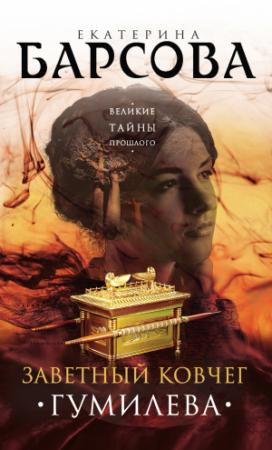 Обложка книги «Заветный ковчег Гумилева» — Екатерина Барсова