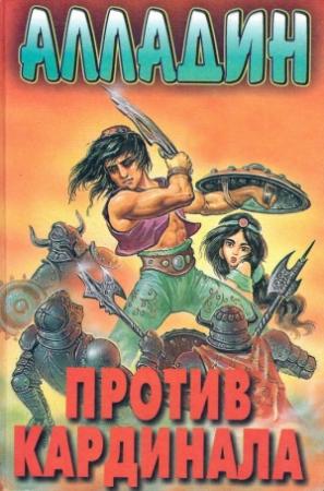 Обложка книги «Алладин против кардинала» — Катя Фокс
