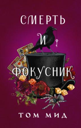 Обложка книги «Смерть и фокусник» — Том Мид