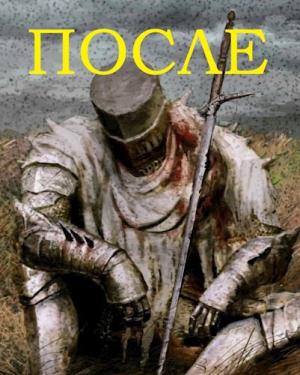 Обложка книги «После»