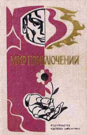 Обложка книги «Мир приключений, 1976 (№21)» — Редьярд Киплинг, Евгений Гуляковский, Владимир Михановский, Андрей Никитин, Всеволод Ревич, Евгений Татаренко, Игорь Скорин, Юрий Папоров