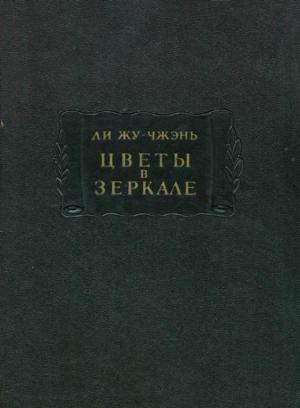 Обложка книги «Цветы в зеркале» — Ли Жу-чжэнь