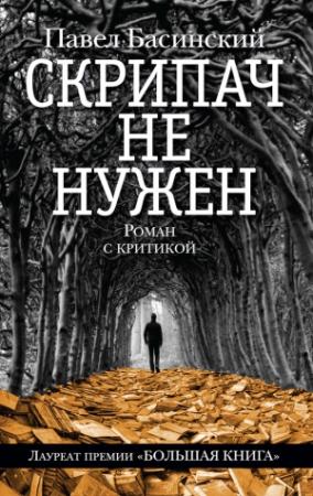 Обложка книги «Скрипач не нужен» — Павел Басинский
