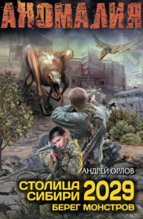 Обложка книги «Столица Сибири 2029. Берег монстров» — Андрей Орлов