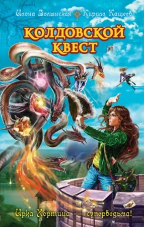 Обложка книги «Колдовской квест» — Кирилл Кащеев, Илона Волынская