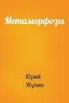 Юрий Жулин - Метаморфозы