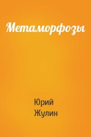 Обложка книги «Метаморфозы» — Юрий Жулин