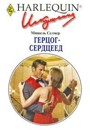 Обложка книги «Герцог-сердцеед» — Мишель Селмер