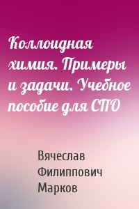 Коллоидная химия. Примеры и задачи. Учебное пособие для СПО