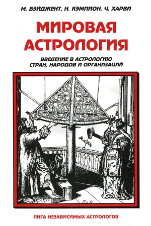 Обложка книги «Мировая астрология» — Майкл Бэйджент, Николас Кэмпион, Чарльз Харви