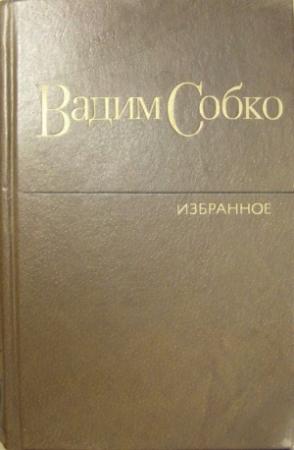 Обложка книги «Избранные произведения в 2-х томах. Том 2» — Вадим Собко