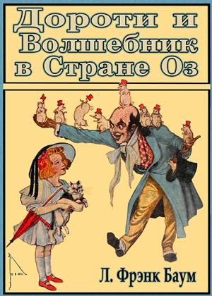 Обложка книги «Дороти и Волшебник в Стране Оз» — Лаймен Баум, Джон Р. Нил