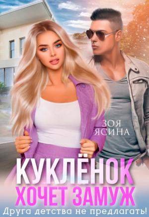 Обложка книги «Кукленок хочет замуж. Друга детства не предлагать» — Зоя Ясина