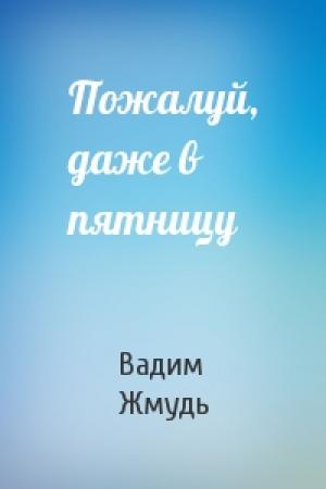 Обложка книги «Пожалуй, даже в пятницу» — Вадим Жмудь