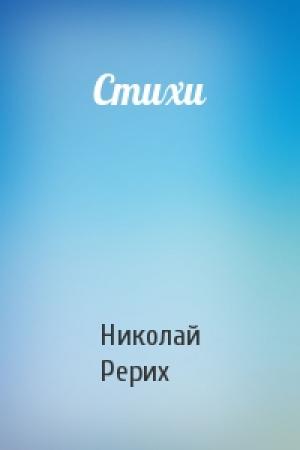 Обложка книги «Стихи» — Николай Рерих