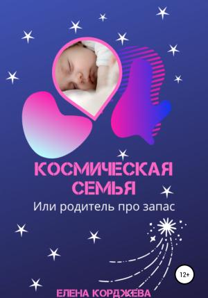 Обложка книги «Космическая семья, или Родитель про запас» — Елена Корджева