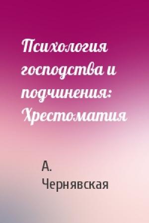 Обложка книги «Психология господства и подчинения: Хрестоматия» — А. Чернявская