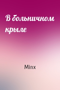 Minx - В больничном крыле