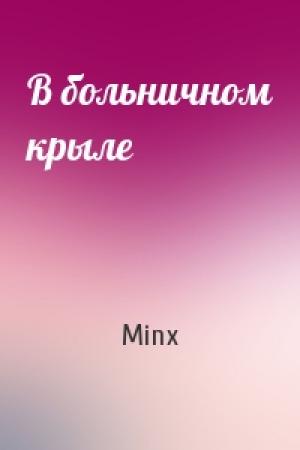 Обложка книги «В больничном крыле» — Minx