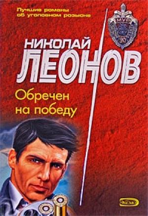 Обложка книги «Обречен на победу» — Николай Леонов
