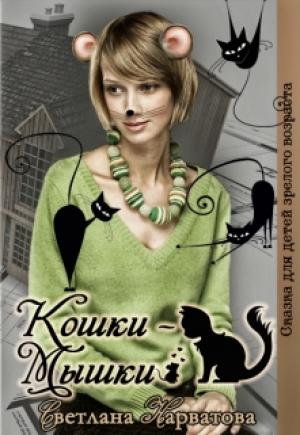 Обложка книги «Кошки - Мышки» — Светлана Нарватова