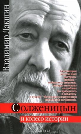 Обложка книги «Солженицын и колесо истории» — Владимир Лакшин, С. Кайдаш-Лакшина