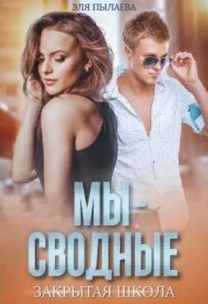 Обложка книги «Мы - сводные» — Эля Пылаева