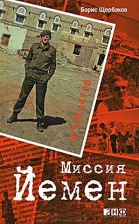 Обложка книги «В/ч №44708: Миссия Йемен» — Борис Щербаков