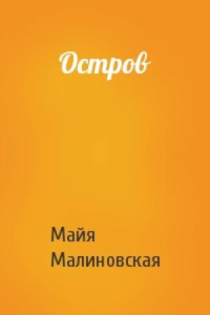 Обложка книги «Остров» — Майя Малиновская