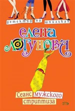 Обложка книги «Сеанс мужского стриптиза» — Елена Логунова
