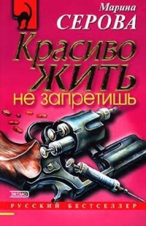 Обложка книги «Красиво жить не запретишь» — Марина Серова