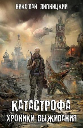 Обложка книги «Хроники выживания» — Николай Липницкий