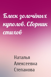 Блеск золочёных куполов. Сборник стихов