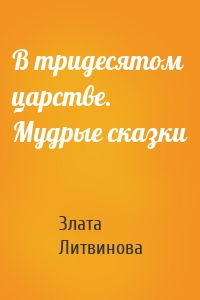 В тридесятом царстве. Мудрые сказки