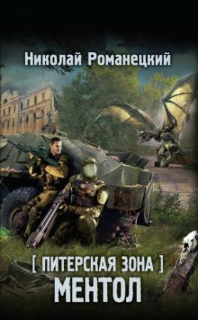 Обложка книги «Питерская Зона. Ментол» — Николай Романецкий