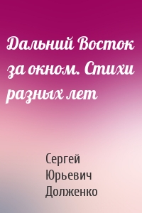 Дальний Восток за окном. Стихи разных лет