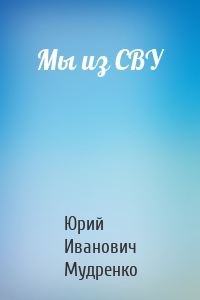 Мы из СВУ