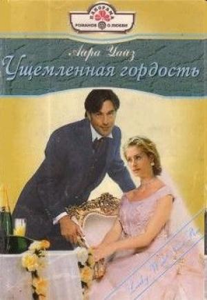 Обложка книги «Ущемленная гордость» — Айра Уайз