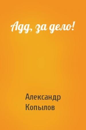 Обложка книги «Адд, за дело!» — Александр Копылов