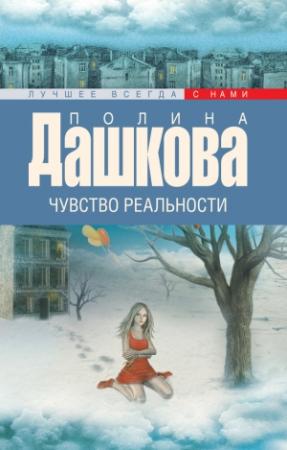 Обложка книги «Чувство реальности» — Полина Дашкова