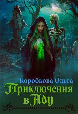 Обложка книги «Приключения в Аду. Посланница» — Ольга Коробкова