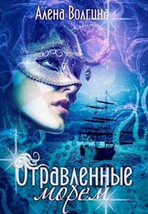Обложка книги «Отравленные морем [СИ]» — Алёна Волгина