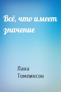 Всё, что имеет значение